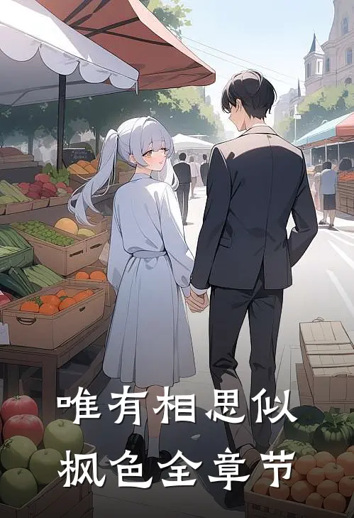 唯有相思似枫色全章节