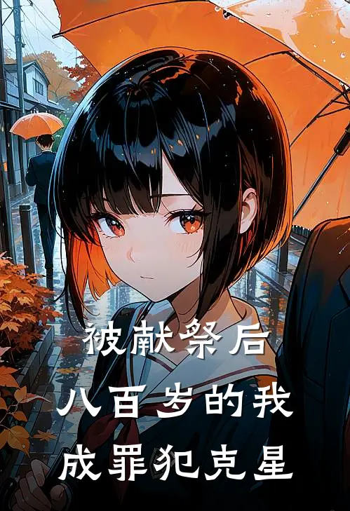 被献祭后，八百岁的我成罪犯克星