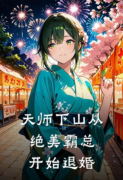 天师下山从绝美霸总开始退婚