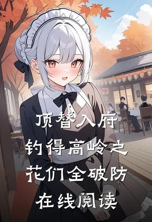 顶替入府，钓得高岭之花们全破防在线阅读