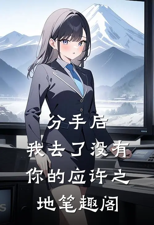 分手后，我去了没有你的应许之地笔趣阁