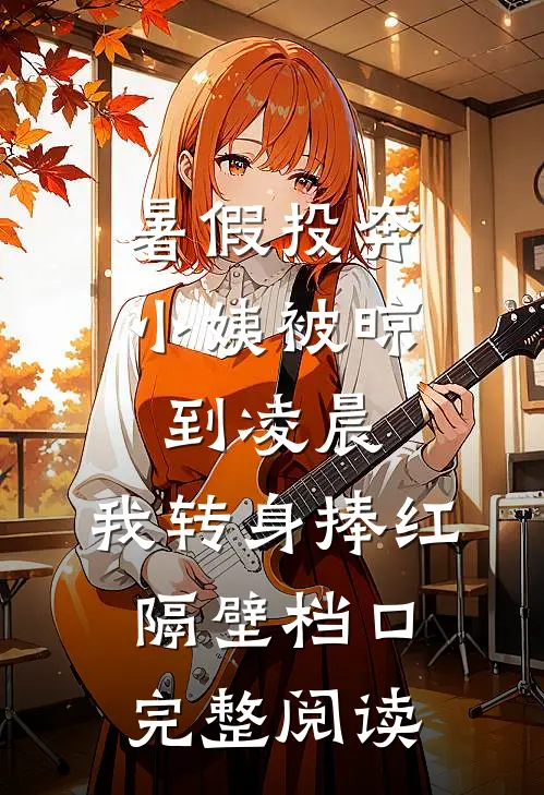 暑假投奔小姨被晾到凌晨，我转身捧红隔壁档口完整阅读