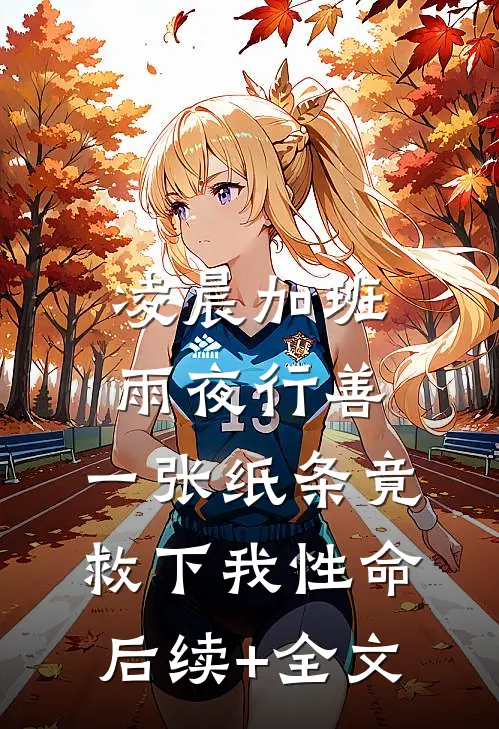 凌晨加班雨夜行善，一张纸条竟救下我性命后续+全文
