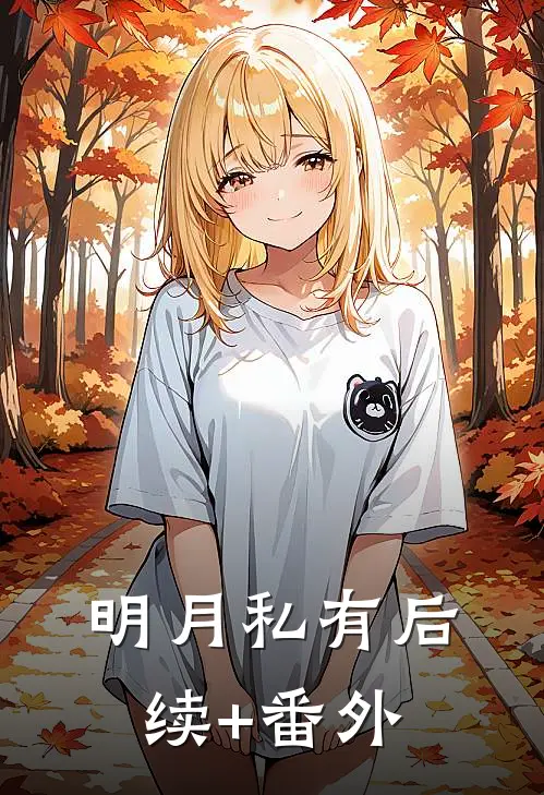 明月私有后续+番外
