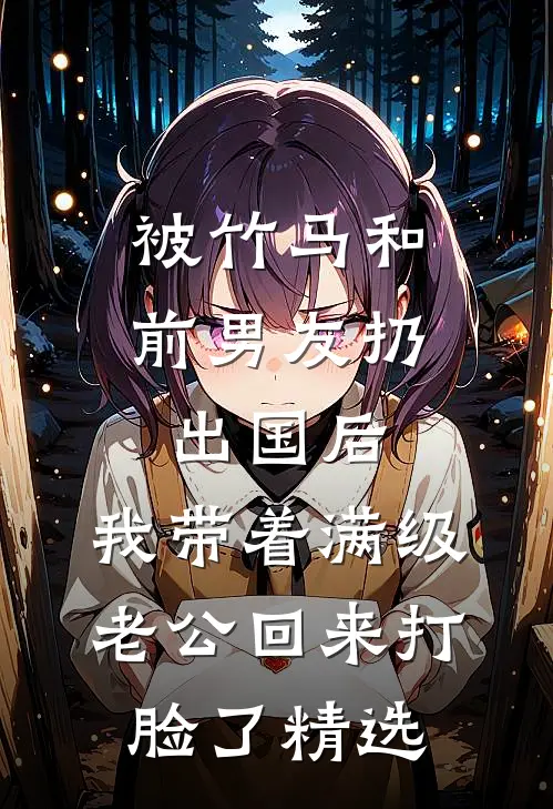 被竹马和前男友扔出国后，我带着满级老公回来打脸了精选
