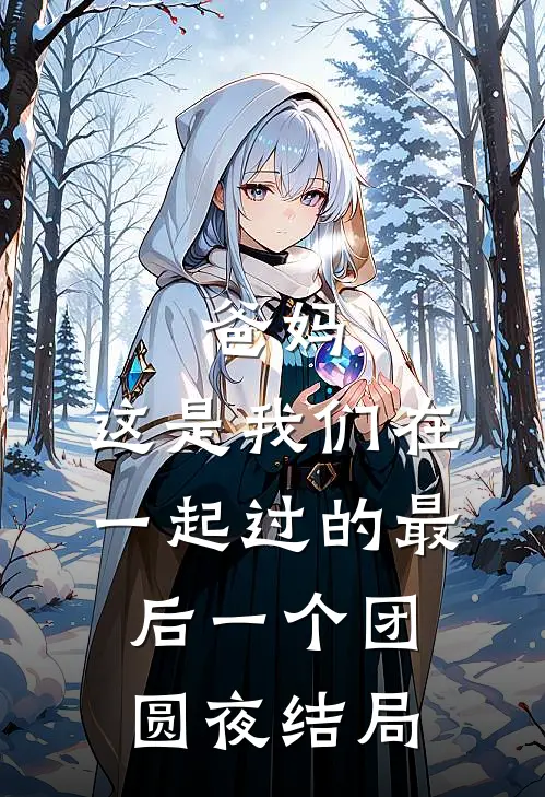 爸妈，这是我们在一起过的最后一个团圆夜结局