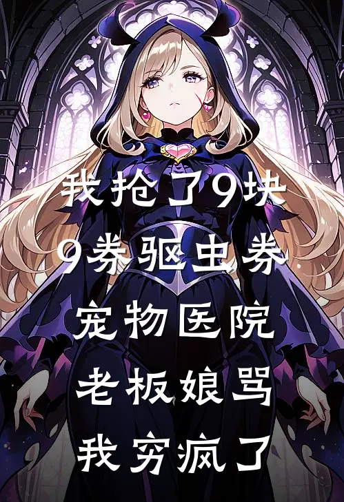 我抢了9块9券驱虫券，宠物医院老板娘骂我穷疯了