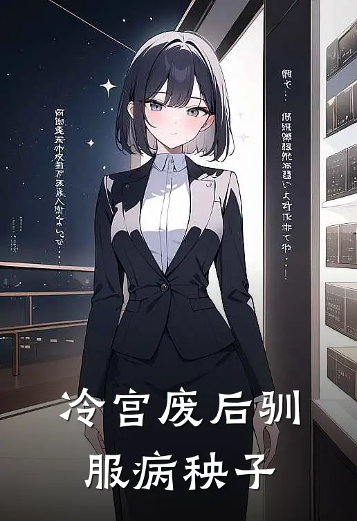 冷宫废后驯服病秧子
