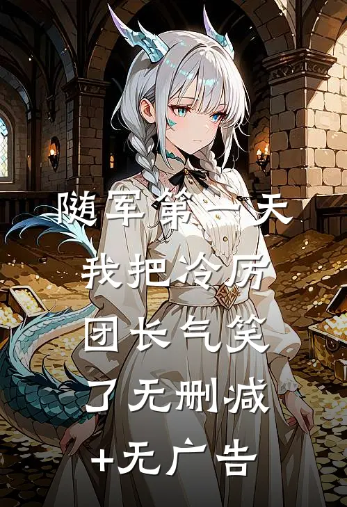 随军第一天，我把冷厉团长气笑了无删减+无广告