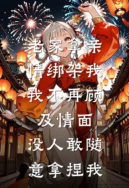 老家拿亲情绑架我，我不再顾及情面，没人敢随意拿捏我