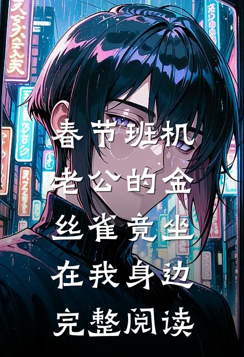 春节班机，老公的金丝雀竟坐在我身边完整阅读