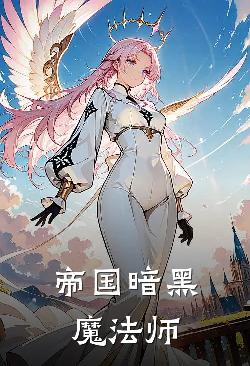 帝国暗黑魔法师