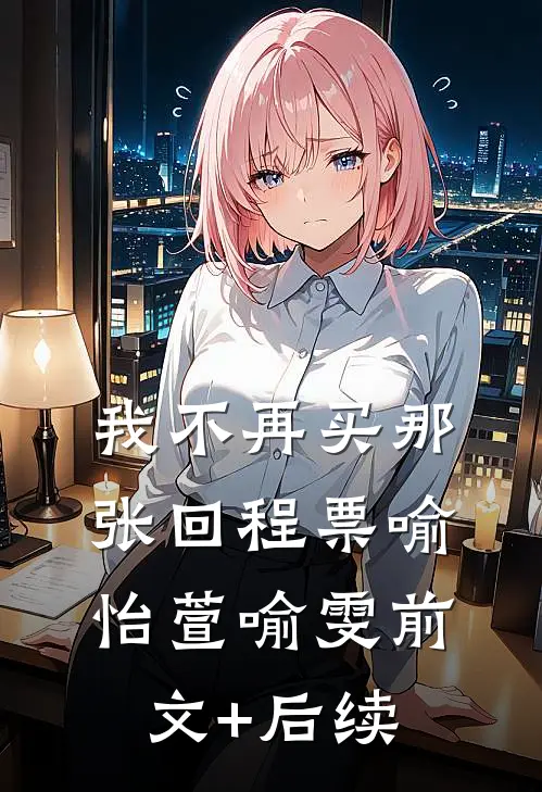 我不再买那张回程票喻怡萱喻雯前文+后续