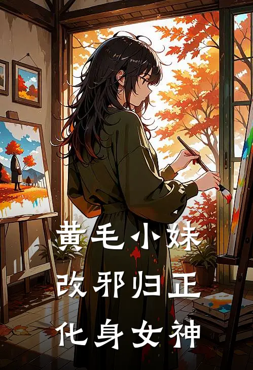 黄毛小妹改邪归正,化身女神