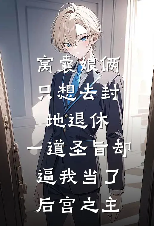 窝囊娘俩只想去封地退休，一道圣旨却逼我当了后宫之主