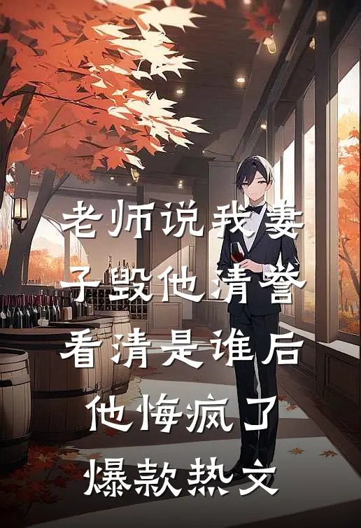 老师说我妻子毁他清誉，看清是谁后他悔疯了爆款热文