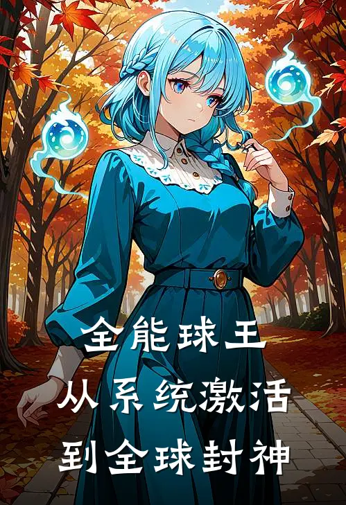 全能球王：从系统激活到全球封神