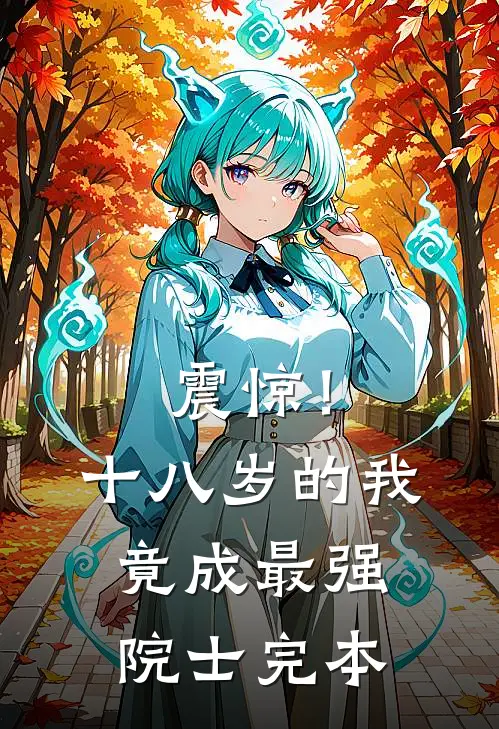 震惊！十八岁的我竟成最强院士完本