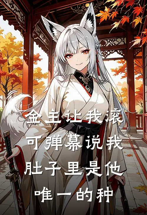 金主让我滚，可弹幕说我肚子里是他唯一的种