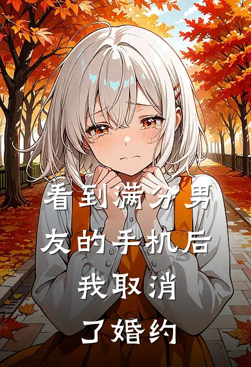 看到满分男友的手机后，我取消了婚约