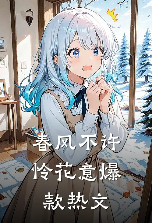 春风不许怜花意爆款热文