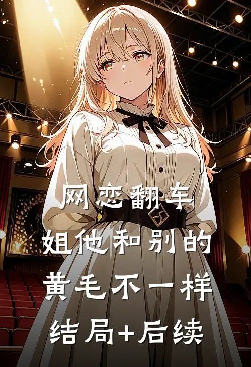网恋翻车：姐他和别的黄毛不一样结局+后续