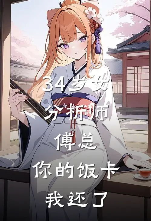 34岁女分析师：傅总，你的饭卡我还了