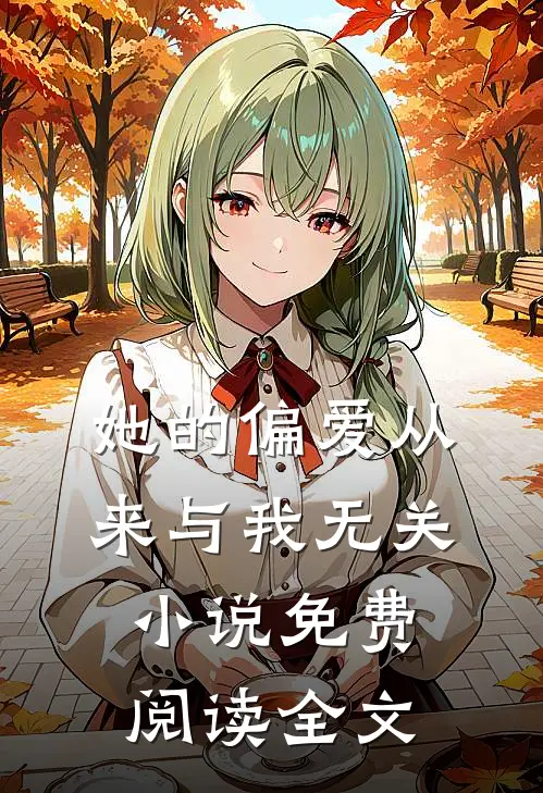 她的偏爱从来与我无关小说免费阅读全文