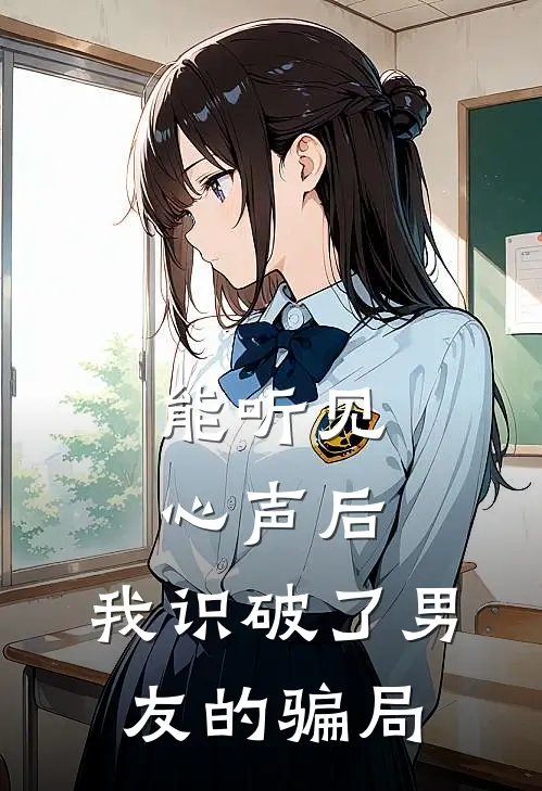 能听见心声后，我识破了男友的骗局