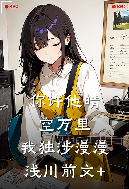 你许他晴空万里，我独涉漫漫浅川前文+