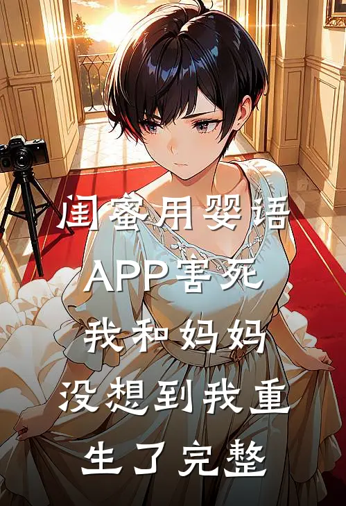 闺蜜用婴语APP害死我和妈妈，没想到我重生了完整