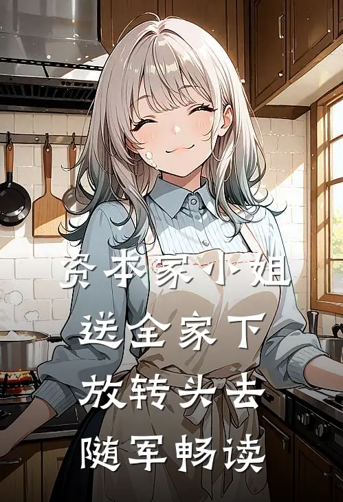资本家小姐送全家下放转头去随军畅读