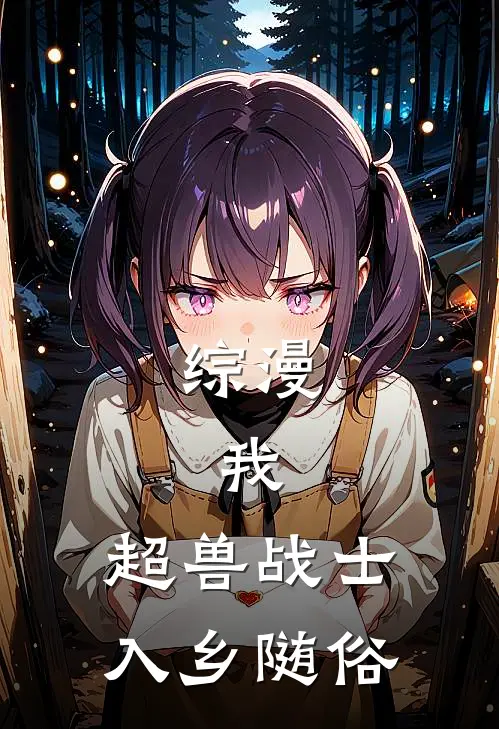 综漫:我,超兽战士,入乡随俗