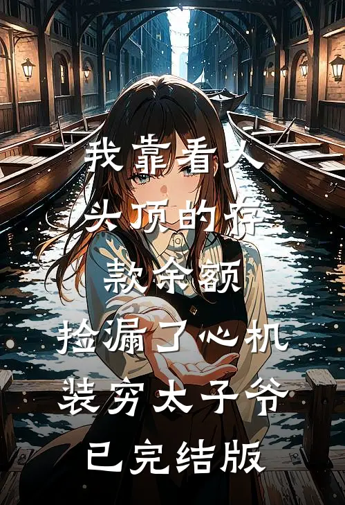 我靠看人头顶的存款余额，捡漏了心机装穷太子爷已完结版