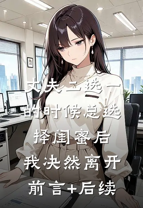 丈夫二选一的时候总选择闺蜜后，我决然离开前言+后续