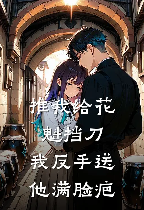 推我给花魁挡刀,我反手送他满脸疤