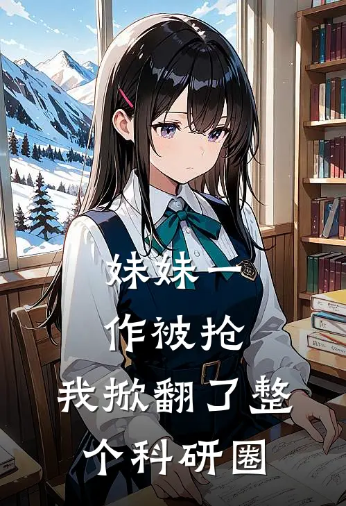 妹妹一作被抢,我掀翻了整个科研圈