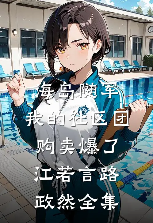 海岛随军：我的社区团购卖爆了江若言路政然全集