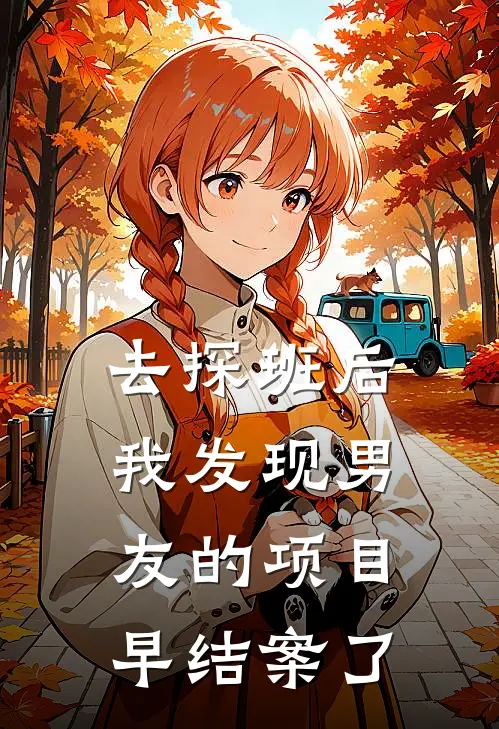 去探班后，我发现男友的项目早结案了