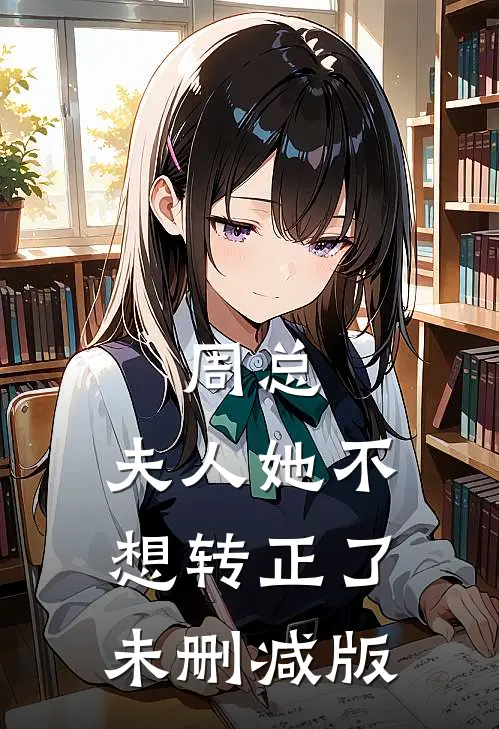 周总，夫人她不想转正了未删减版