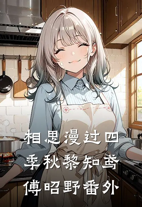 相思漫过四季秋黎知鸢傅昭野番外