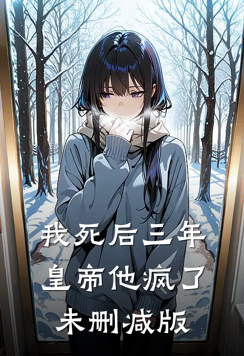 我死后三年，皇帝他疯了未删减版