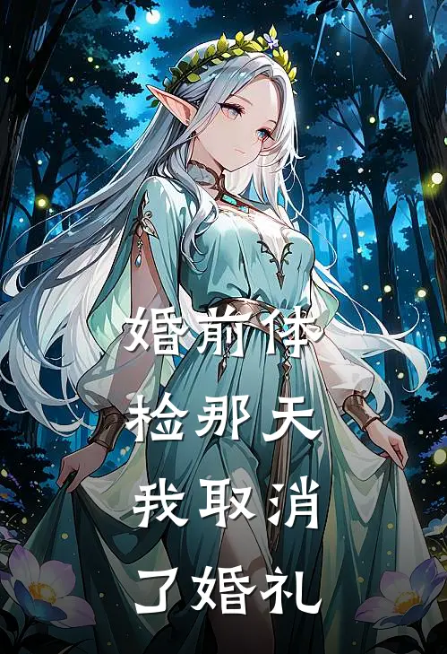 婚前体检那天，我取消了婚礼