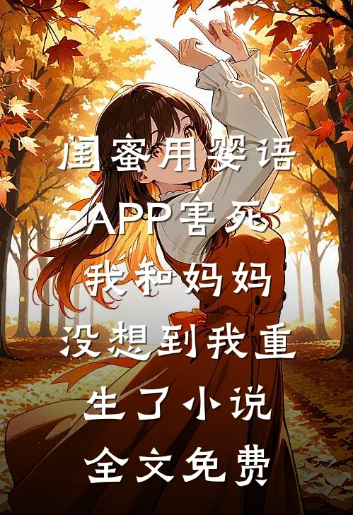 闺蜜用婴语APP害死我和妈妈，没想到我重生了小说全文免费
