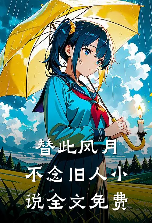 替此风月，不念旧人小说全文免费