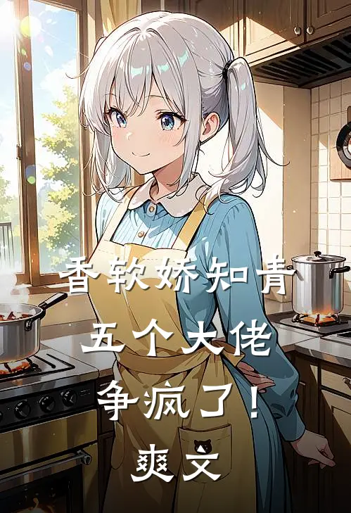 香软娇知青，五个大佬争疯了！爽文