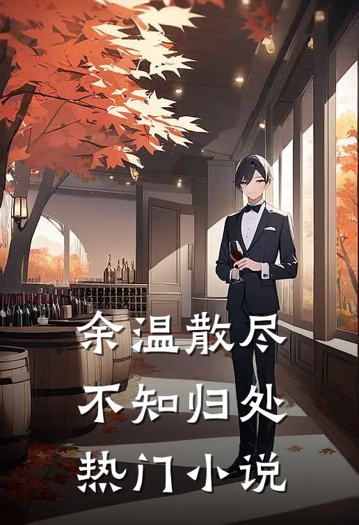 余温散尽，不知归处热门小说