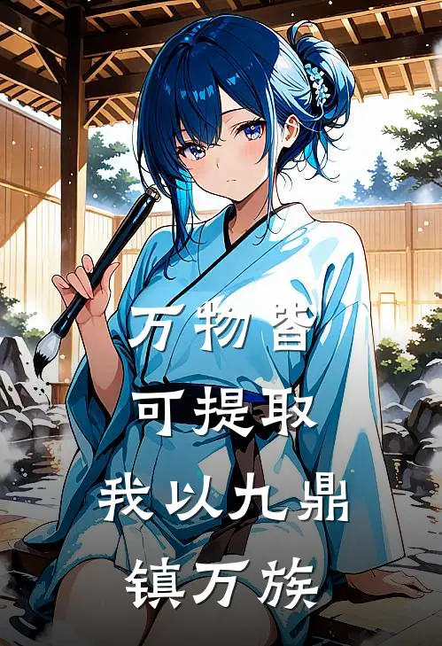 万物皆可提取:我以九鼎镇万族
