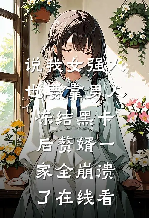 说我女强人也要靠男人，冻结黑卡后赘婿一家全崩溃了在线看