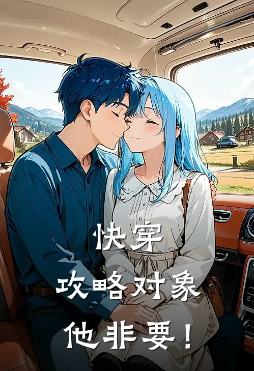 快穿:攻略对象他非要!